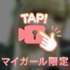 ラヴ上等🫶