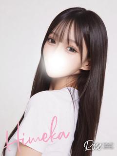 姫香【ひめか】
