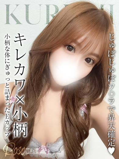 ROSE 上门服务 KURUMI