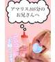 やっとだね💗