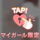 いっしょに♡