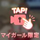 最後は一緒にね…？