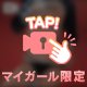 とろける前のヒミツ‥♡