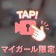 待ってる♡