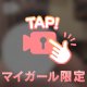 待機に戻ったよぉ