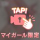 見ちゃう///？♡