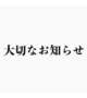 大切なお知らせ⋆͛📢⋆