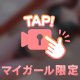 する？♡♡