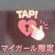 まだまだ…足りないの♡