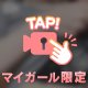 みちゃだめ