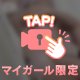 🤫㊙️限定日記