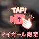 気持ちよくなろ、？🥹💗