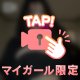 見ちゃダメ！🤭