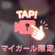 隙間からチラ見せ…もっと見たい？🥧