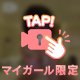 ハマったらヌ⚫︎ないよ🚫🚫