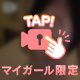 無料の撮影も即尺も、今日までだよ🤫