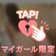 突き合う？♡