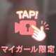 イッてきた♡