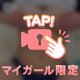 大胆になってもいいよね、？