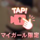 一緒に叶えよ🌟⋆꙳