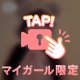 おっぱい星人くんへ♡