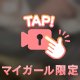 実はこういう時、めちゃくちゃドキドキする♡🤫