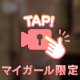 どびゅっと…