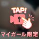 白いトロトロに触っちゃった♡