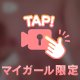 消される前に見てね💕︎