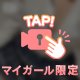 今すぐ...✨