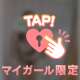 優しくいじめてあげる♡