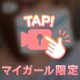 8月11日〜限定✨始めまして！