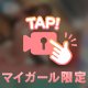 限定♡