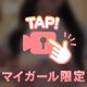 マイガールだけ♡