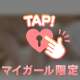 待ってた？