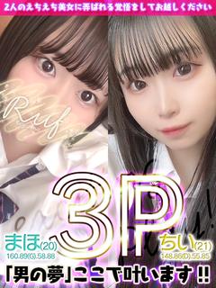 ちい＆まほ（3P）