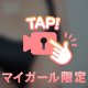 チラッと🤫覗きにきてね♡