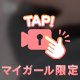 今だけ💕
