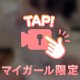 体感して💓