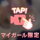 先程まで♡