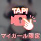 お仕事終わりに♡