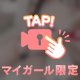 ちらり？