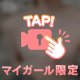 画面越しじゃ足りないでしょ？