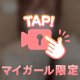 連続💌Nさま