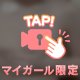 びちょびちょ💦