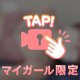 我慢せずに飲み込んで？♡