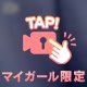 💌カーテン越しの、🙈