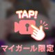 みちゃダメ❌