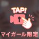触れて、、？