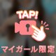 焦らし👀❤️